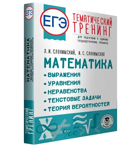 ЕГЭ. Математика. Выражения. Уравнения. Неравенства. Текстовые задачи. Теория вероятностей. Тематический тренинг для подготовки к единому государственному экзамену - фото 3