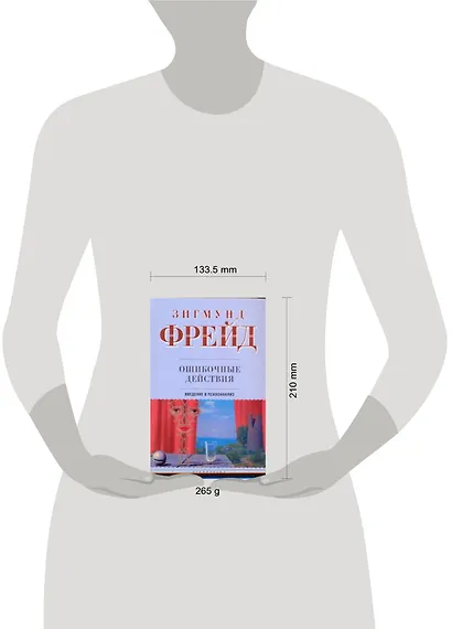 Ошибочные действия: Введение в психоанализ - фото 2