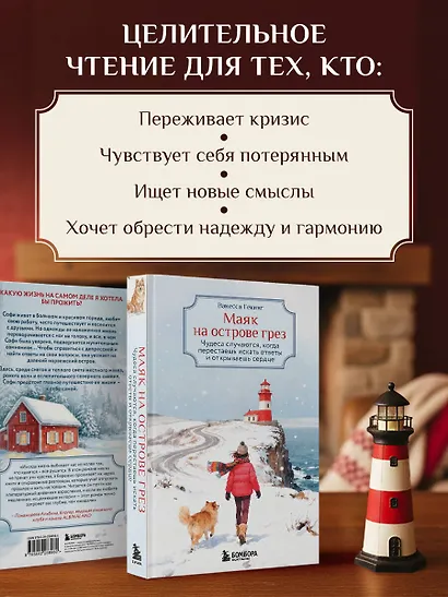 Маяк на острове грез. Чудеса случаются, когда перестаешь искать ответы и открываешь сердце - фото 9