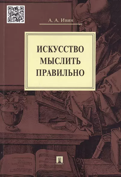 Искусство мыслить правильно - фото 1