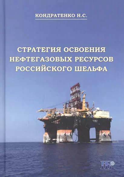 Стратегия освоения нефтегазовых ресурсов российского шельфа. Мнография - фото 1