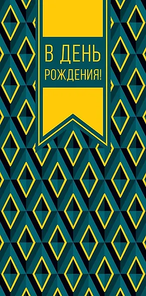 Конверт для денег День Рождения код 820 - фото 1