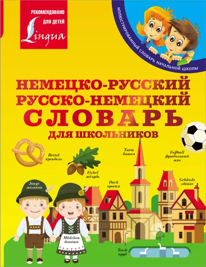 Немецко-русский. Русско-немецкий словарь для школьников - фото 1