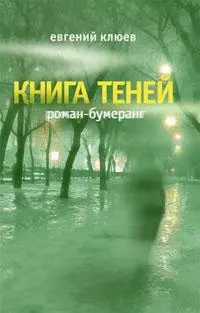 Книга теней - фото 1