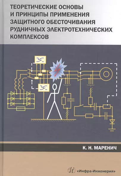 Теоретические основы и принципы применения защитного обесточивания рудничных электротехнических комплексов. Монография - фото 1