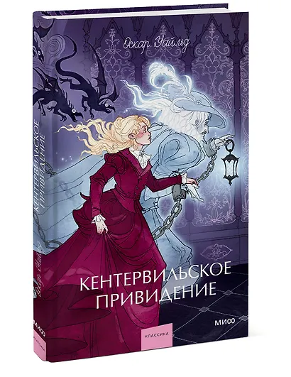 Кентервильское привидение. Вечные истории. Young Adult - фото 3