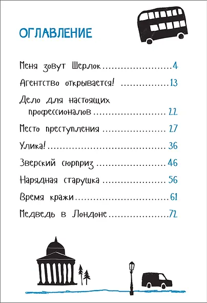 Медведь в Лондоне. Детский детектив - фото 2