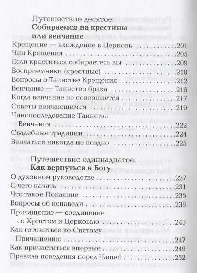 Первые шаги в православном храме. 12 совместных путешествий - фото 5