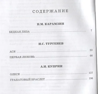 Бедная Лиза. Ася. Первая любовь. Олеся. Гранатовый браслет. Повести - фото 2