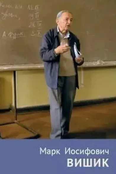 Марк Иосифович Вишик - фото 1