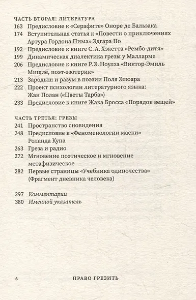 Право грезить. Очерки по эстетике - фото 4