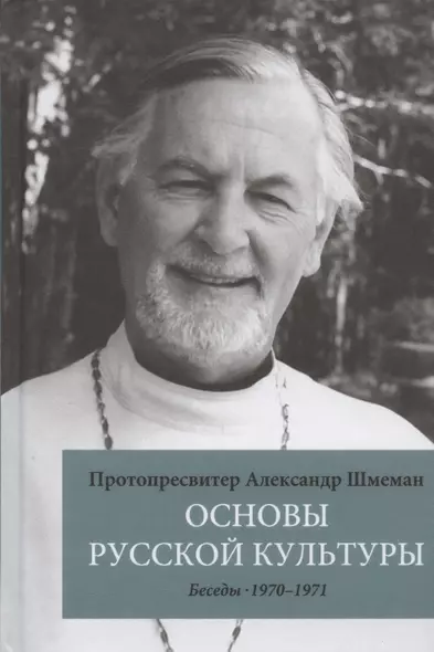 Основы русской культуры: Беседы. 1970-1971 - фото 1