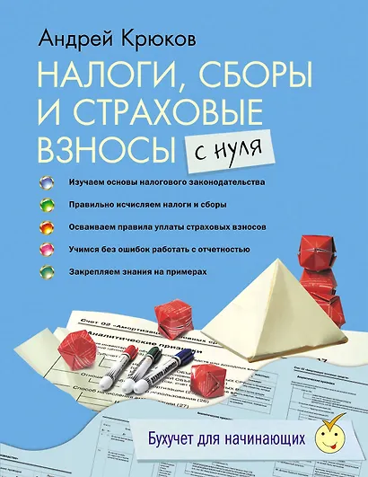 Налоги, сборы и страховые взносы с нуля - фото 1