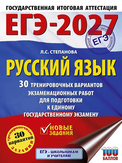 ЕГЭ-2027. Русский язык. 30 тренировочных вариантов экзаменационных работ для подготовки к единому государственному экзамену - фото 1