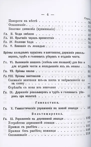 Строевой кавалерийский устав. Части I, II и III - фото 3