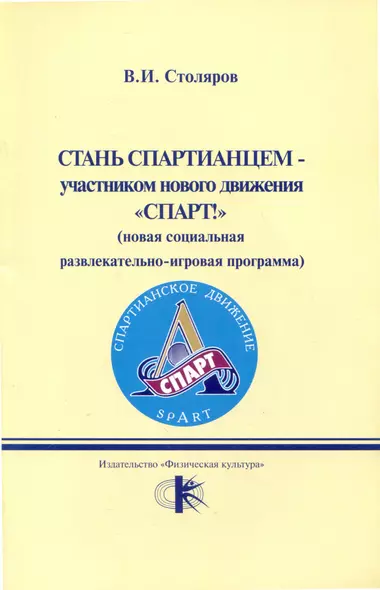 Стань спартианцем-участником нового движения "Спарт!" (новая социальная развлекательно-игровая программа) - фото 1