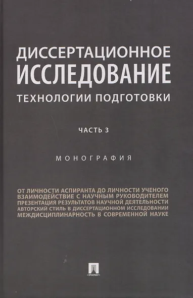 Диссертационное исследование. Технологии подготовки. Монография. Часть 3 - фото 1