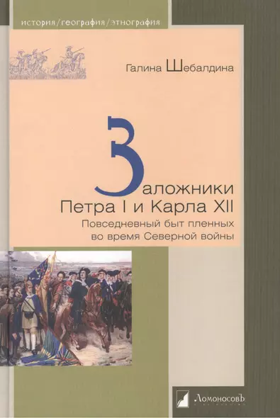 Заложники Петра I и Карла XII. Повседневный быт пленных во время Северной войны - фото 1