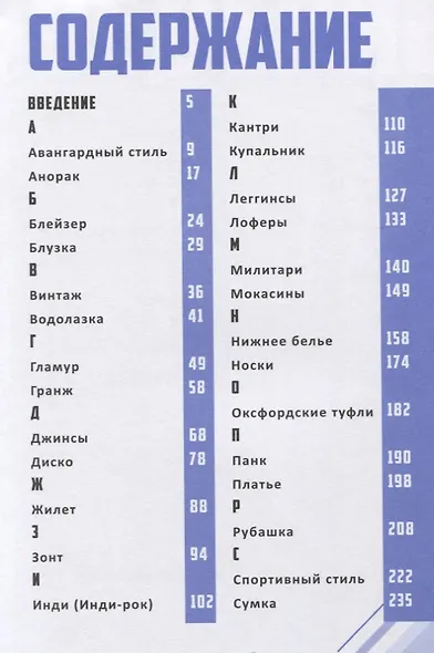 Надеть нельзя снимать: История модных вещей. Поиск стиля (3380) - фото 2