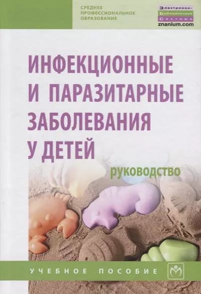 Инфекционные и паразитарные заболевания у детей. Руководство. Учебное пособие - фото 1