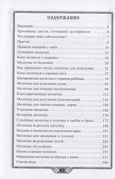 Божественные исцеляющие молитвы. Обрядовые практики - фото 2