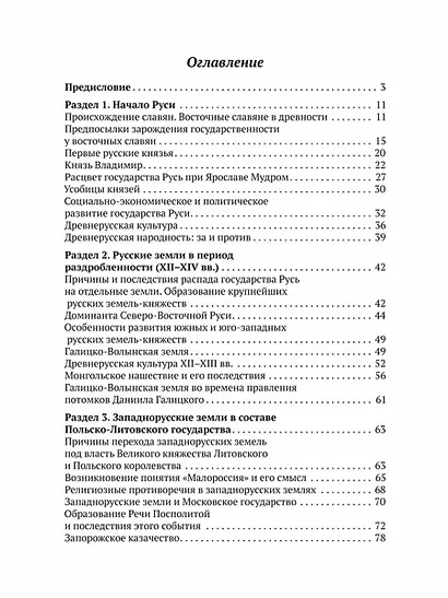 Россия — Украина. Невыдуманная история. Книга для учителя - фото 5