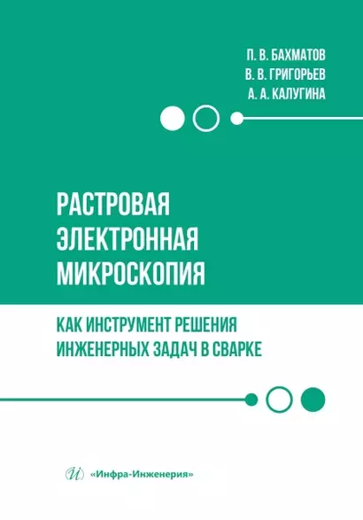 Растровая электронная микроскопия как инструмент решения инженерных задач в сварке - фото 1