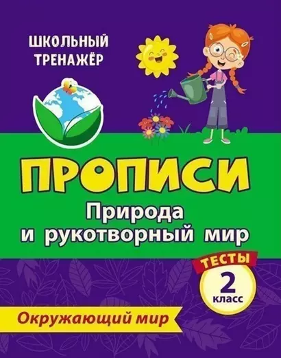 Тесты. Окружающий мир. 2 класс. Природа и рукотворный мир. Прописи - фото 1