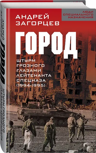 Город. Штурм Грозного глазами лейтенанта спецназа (1994-1995) - фото 3