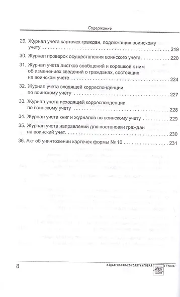 Воинский учет в организациях. Пошаговая инструкция по ведению воинского учета. Формы документов и правила их оформления. 2-е издание, переработанное и дополненное - фото 7