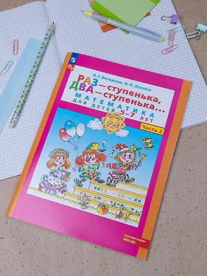 Раз - ступенька, два - ступенька. Математика для детей 5-7 лет. Часть 2 - фото 3