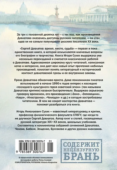 Сергей Довлатов: время, место, судьба - фото 2