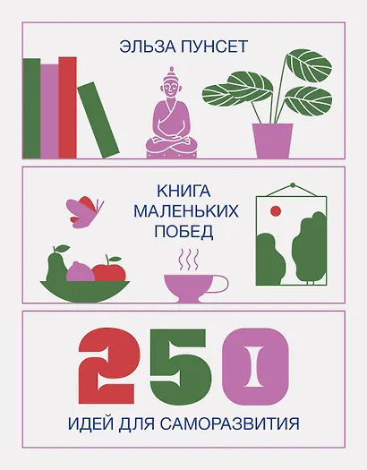 Книга маленьких побед. 250 идей для саморазвития - фото 1