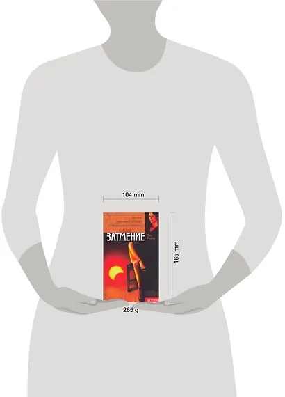 Полное затмение (мягк) (Детектив). Ригби Л. (АСТ) - фото 2