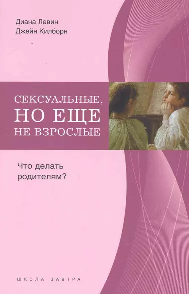 Сексуальные, но еще не взрослые. Что делать родителям? - фото 1