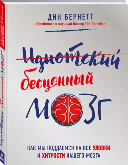 Идиотский бесценный мозг. Как мы поддаемся на все уловки и хитрости нашего мозга - фото 1