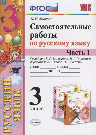 Самостоятельные работы по русскому языку. 3 класс. К учебнику В.П. Канакиной, В.Г. Горецкого "Русский язык. 3 класс." Часть 1 - фото 1