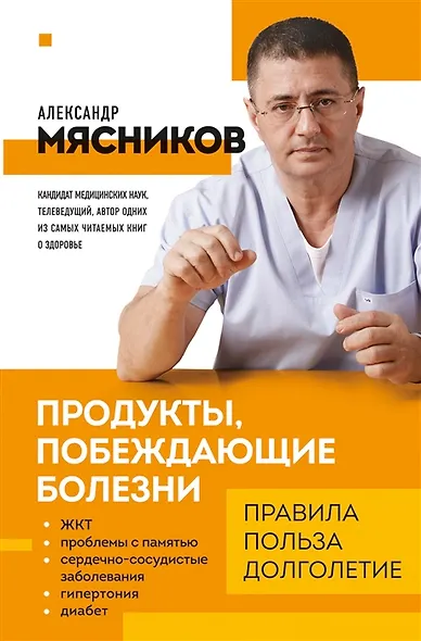 Продукты, побеждающие болезни. Как одержать победу над заболеваниями с помощью еды. Правила, польза, долголетие (с автографом) - фото 1