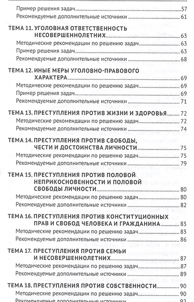 Уголовное право России. Общая и Особенная части :практикум - фото 5