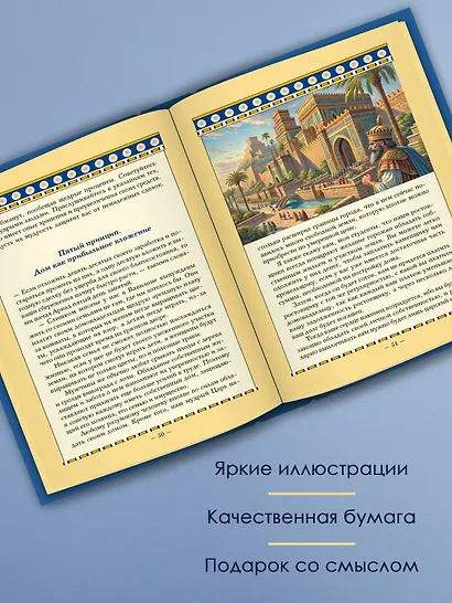 Самый богатый человек в Вавилоне. Классическое издание, исправленное и дополненное - фото 5