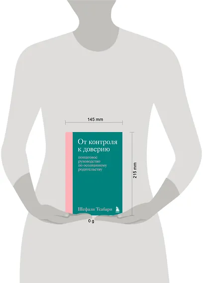 От контроля к доверию. Пошаговое руководство по осознанному родительству - фото 7