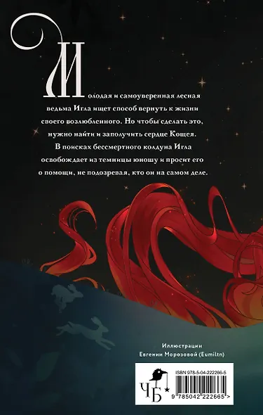 Комплект "Игла. Сказ о сердце Кощеевом + Легенды Эоса. Украденная душа" - фото 6