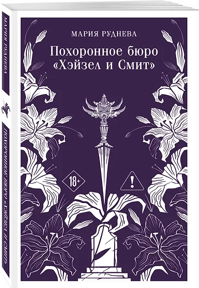 Комплект из 2-х книг: Похоронное бюро "Хэйзел и Смит" + Похоронное бюро "Хэйзел и Смит". Египетский переполох - фото 4