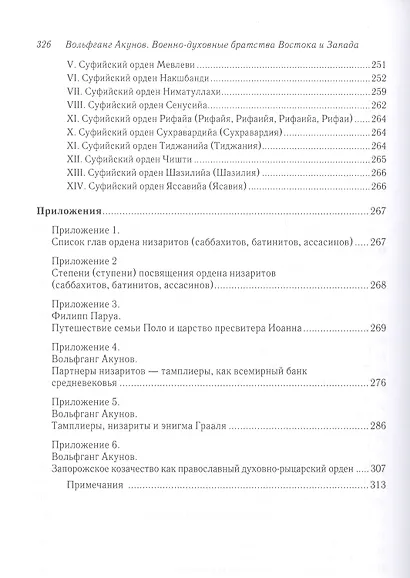 Военно-духовные братства Востока и Запада - фото 4