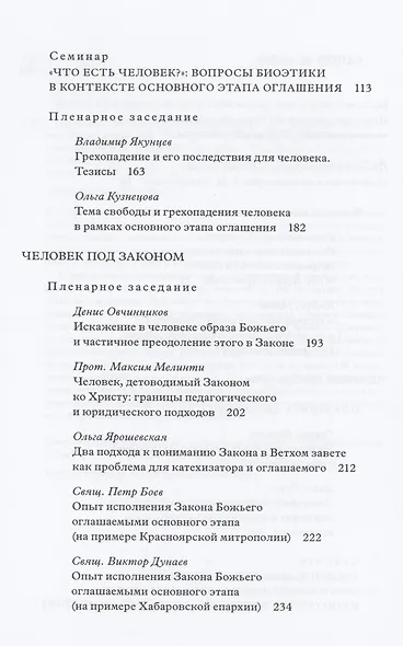Традиция святоотеческой катехизации : Тема человека на основном этапе оглашения. - фото 3