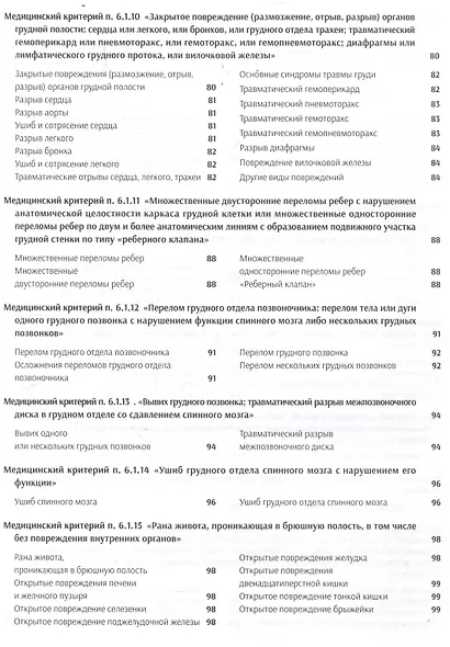 Атлас медицинских критериев вреда здоровью. 2-е издание - фото 5