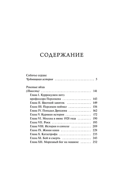 Собачье сердце. Вечные истории - фото 8