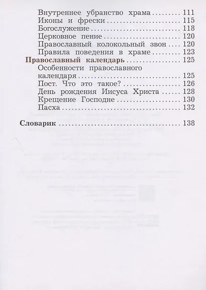 Основы религиозных культур и светской этики. Основы православной культуры. 4 класс. Учебник. В двух частях. Часть 2 - фото 4