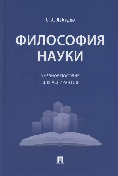 Философия науки. Учебное пособие для аспирантов - фото 1