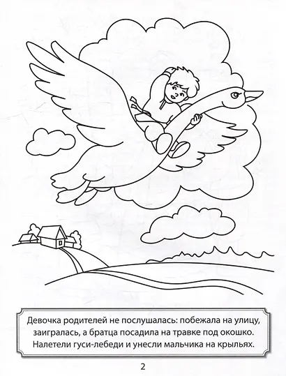 Раскраска. Гуси-лебеди - фото 4